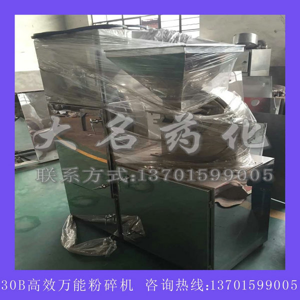 30B系列萬能高效粉碎機(jī)（組）